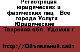 Регистрация юридических и физических лиц - Все города Услуги » Юридические   . Тверская обл.,Удомля г.